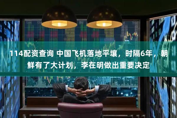 114配资查询 中国飞机落地平壤，时隔6年，朝鲜有了大计划，李在明做出重要决定