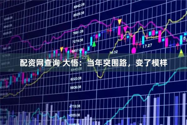 配资网查询 大悟:当年突围路,变了模样